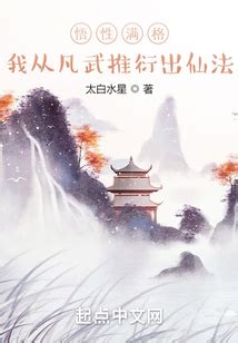 悟性滿格，我從凡武推衍出仙法